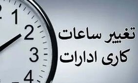 ساعت کاری جدید ادارات و بانک‌ها اعلام می‌شود