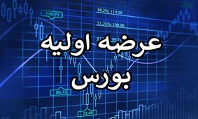 عرضه‌ های اولیه امسال 10 تایی می‌ شود