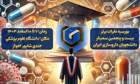 اعطای بورسیه گروه دارویی گلرنگ به نفرات برتر سمینار دانشجویان داروسازی ایران 