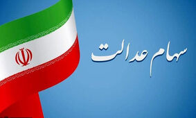 مشمولان دریافت سود 700 هزار تومانی سهام عدالت چه کسانی هستند ؟