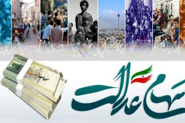 چگونه وضعیت سود سهام عدالت خود را پیگیری کنیم؟