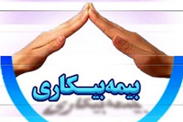 شرایط دریافت بیمه بیکاری و مدت زمان پرداخت مقرری