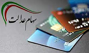 
سهام عدالت یک و نیم میلیونی برای هر فرد/ از طریق این سایت برای سهام عدالت ثبت نام کنید!