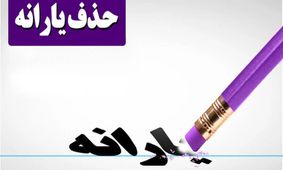حذف سه دهک پردرآمد از یارانه ۱۴۰۴/ مشمولان چه کسانی هستند ؟!