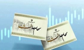 مهم؛ اگر سهام عدالت دارید بخوانید