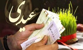  قانون شوکه کننده عیدی  / پرداخت ۱ حقوق به جای ۲ حقوق! 