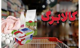 زمان دقیق واریز کالابرگ جدید مشخص شد