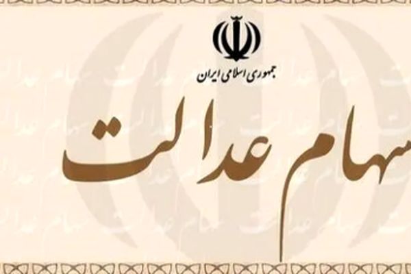 خبر جنجالی: سود سهام عدالت ناقص ریخته شد؛ اعتراض خود را تا دیر نشده ثبت کنید