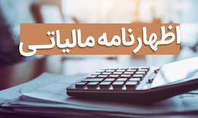 سیر تا پیاز ثبت نام اظهارنامه مالیاتی در سال 1403
