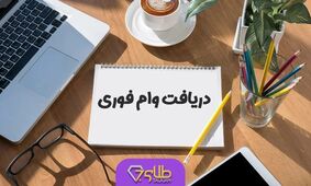 وام فوری ۳۰۰ میلیونی با شرایط فوق العاده برای این افراد / بدون نیاز به ضامن وام فوری بگیرید
