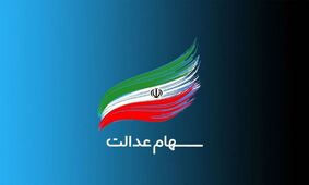 شماره شبای ۱ میلیون سهامدار سهام عدالت نامعتبر است
