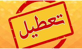 تصمیم جدید درباره تغییر ساعات کاری در 1403
