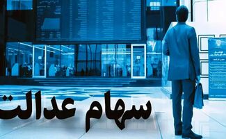  مبلغ سود سهام عدالت ۱۴۰۵ چقدر است؟ + زمان واریز 