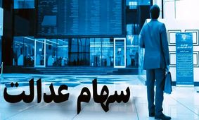 جدیدترین خبرها درباره واریز سود سهام عدالت در تابستان