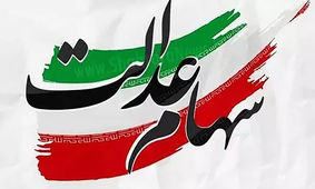خبر فوری از واریز مرحله دوم سهام عدالت
