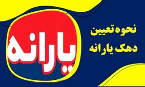 دهک‌بندی اقتصادی خانوارها بر چه اساسی صورت می‌گیرد؟