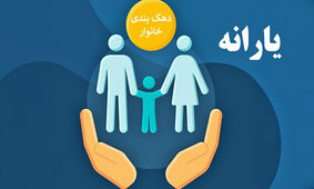 دهک خانوار خود را بشناسید + راهنمای استعلام
