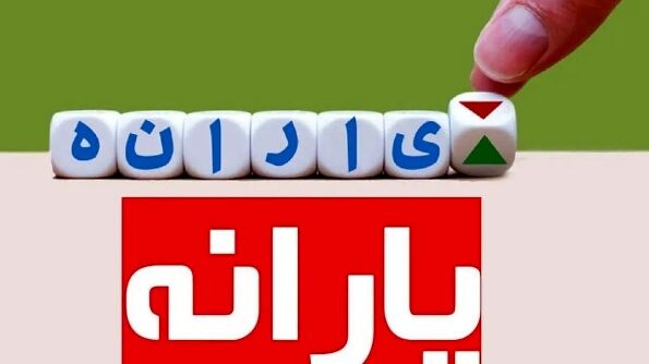 خبرخوش برای این افراد/ 2 یارانه ویژه مادران واریز شد
