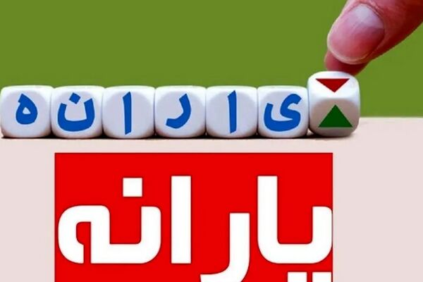 خبر جدید برای یارانه‌بگیران / تغییرات مهم یارانه‌ای در راه است