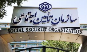 خبر مهم برای بیمه شدگان تامین اجتماعی