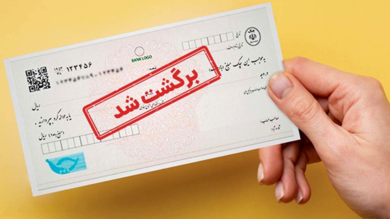 تصمیم مهم بانک مرکزی درباره چکهای برگشتی