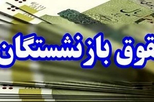 سازمان تامین اجتماعی علت کاهش حقوق بازنشستگان را اعلام کرد