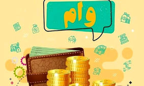 شرایط وام قرض الحسنه 300 میلیونی بانک دی با اقساط 5 ساله 