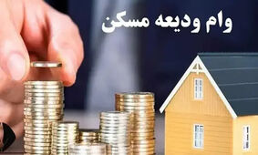وام ودیعه مسکن آماده پرداخت + جزئیات و شرایط ثبت نام وام ودیعه مسکن