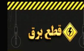 اطلاعیه فوری شرکت توانیر درباره ساعات خاموشی برق