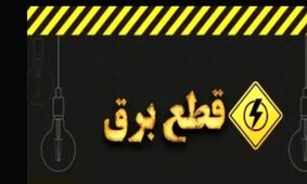 اطلاعیه فوری شرکت توانیر درباره ساعات خاموشی برق