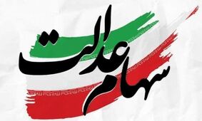 ارزش سهام عدالت 500 هزار تومانی‌ها به‌روزرسانی شد