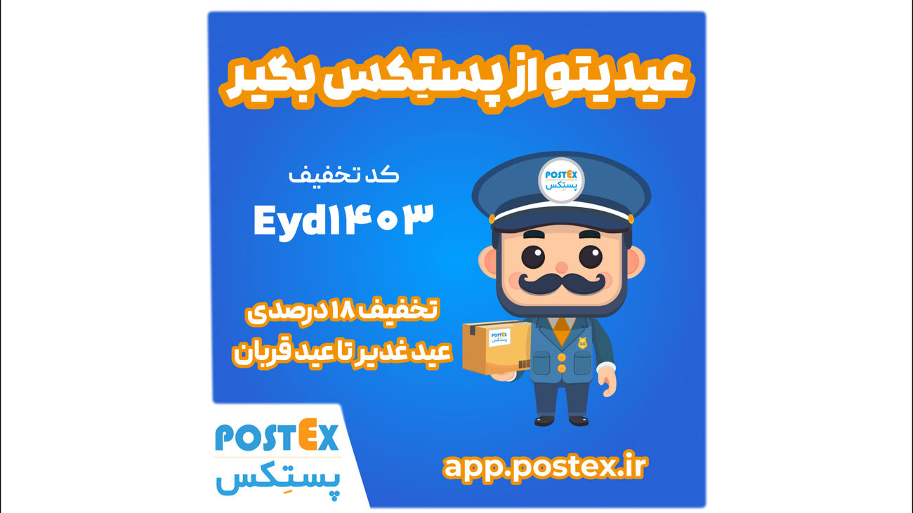 تجربه بینظیر ارسال با تخفیفهای ویژه پستکس