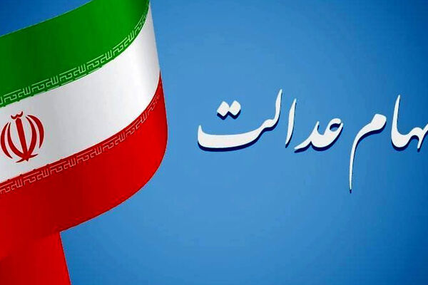 واریز سود سهام عدالت 1404 آغاز می‌شود/ آیا میلیون‌ها تومان در راه است؟