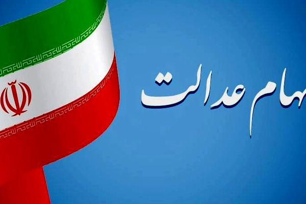 واریز سود سهام عدالت 1404 آغاز می‌شود/ آیا میلیون‌ها تومان در راه است؟