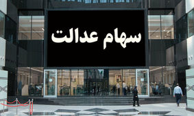 صفر تا صد واریز مرحله دوم سود سهام عدالت