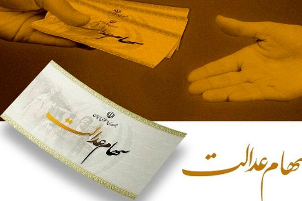  سهامداران عدالت این خبر را بخوانند 