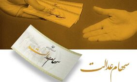  سهامداران عدالت این خبر را بخوانند 