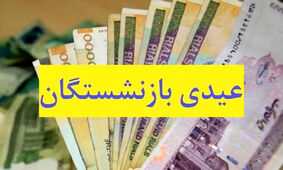 رقم عیدی بازنشستگان تغییر کرد / به ازای همسر و فرزند به عیدی بازنشستگان چقدر اضافه می‌شود؟
