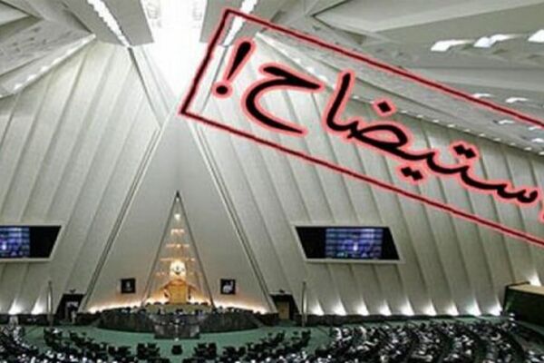 چرا این 4 وزیر در معرض استیضاح مجلس قرار گرفتند؟