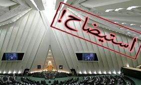 چرا این 4 وزیر در معرض استیضاح مجلس قرار گرفتند؟