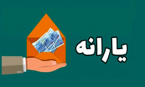 تاریخ جدید واریز یارانه نقدی فروردین /  ۱۵ درصد افزایش دارد
