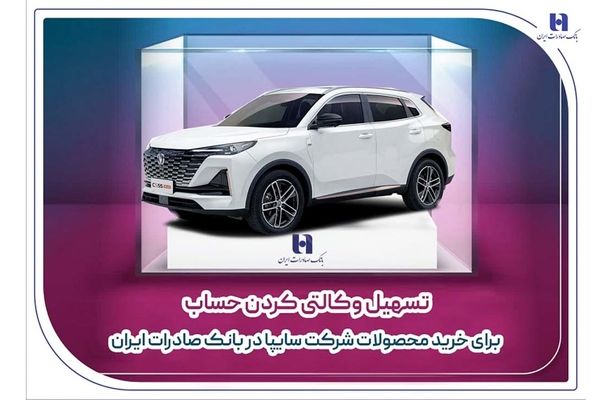 تسهیل وکالتی کردن حساب برای خرید محصولات شرکت سایپا در بانک صادرات ایران