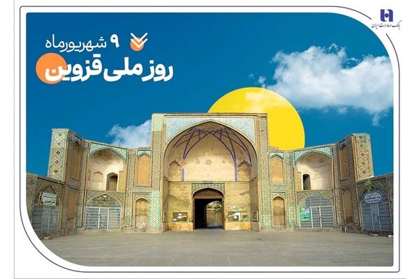 حمایت بانک صادرات ایران از ۲۰۰۰ خانواده استان قزوین در سال  ۱۴۰۴