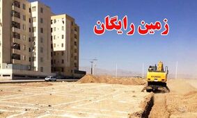 شرایط دریافت زمین رایگان برای خانواده‌های مشمول