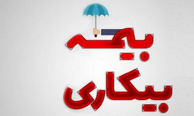 مبلغ بیمه بیکاری در سال 1403 مشخص شد