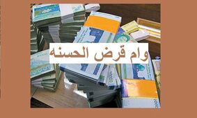 وام قرض الحسنه 200 میلیونی برای مشتریان این بانک /بدون ضامن بگیرید