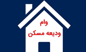 جزئیات جدید درباره شرایط دریافت وام ودیعه مسکن در سال 1403