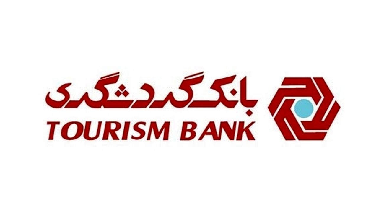 بانک گردشگری برترین بانک خصوصی در جذب سپرده های کوتاه مدت