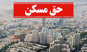 خبر مهم درباره افزایش حق مسکن کارگران
