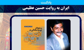 بیوگرافی دکتر حسین عظیمی آرانی؛ بنیان‌گذار تفکرات نوین اقتصادی!